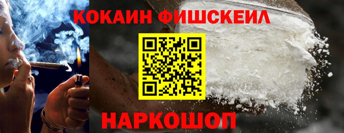 Кокаин FishScale Нефтекамск